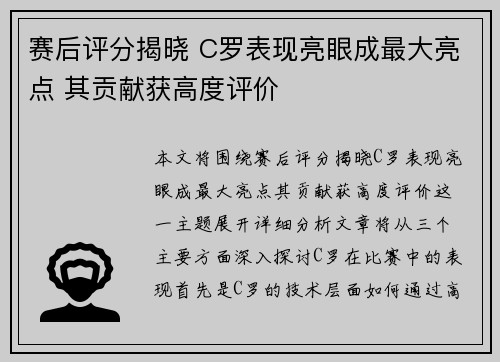 赛后评分揭晓 C罗表现亮眼成最大亮点 其贡献获高度评价