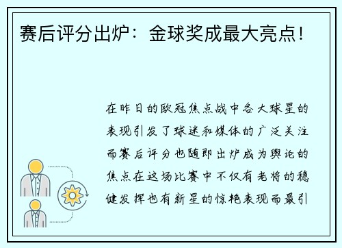 赛后评分出炉：金球奖成最大亮点！