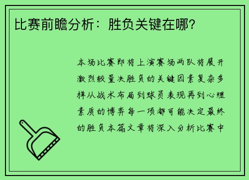 比赛前瞻分析：胜负关键在哪？