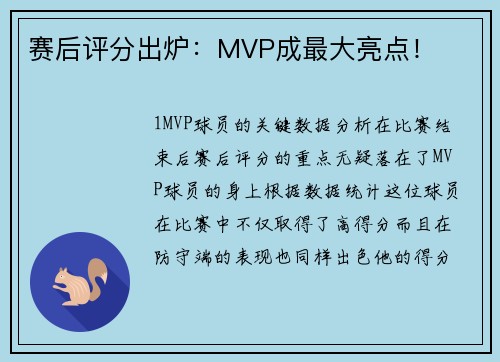 赛后评分出炉：MVP成最大亮点！