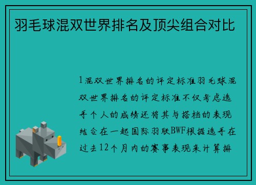 羽毛球混双世界排名及顶尖组合对比