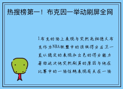 热搜榜第一！布克因一举动刷屏全网