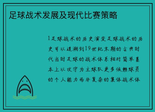 足球战术发展及现代比赛策略