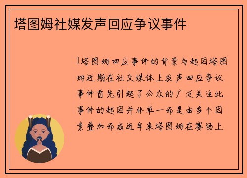 塔图姆社媒发声回应争议事件