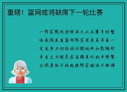 重磅！篮网或将缺席下一轮比赛