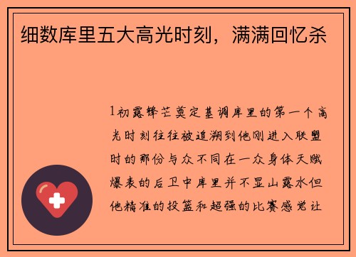 细数库里五大高光时刻，满满回忆杀
