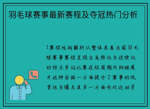 羽毛球赛事最新赛程及夺冠热门分析