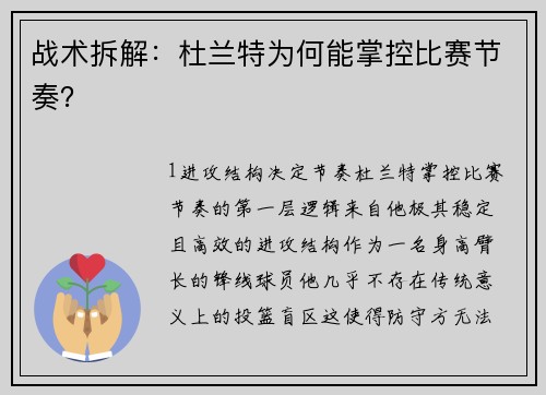 战术拆解：杜兰特为何能掌控比赛节奏？