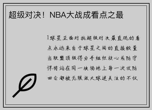 超级对决！NBA大战成看点之最