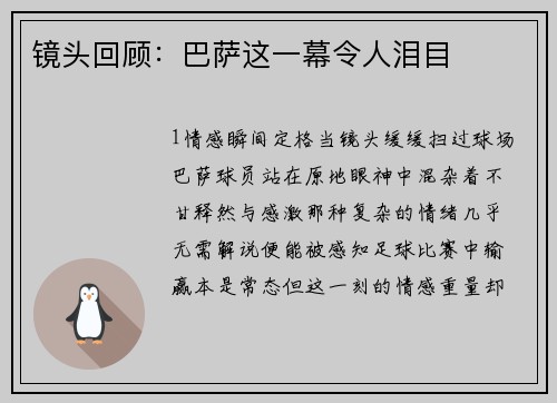 镜头回顾：巴萨这一幕令人泪目