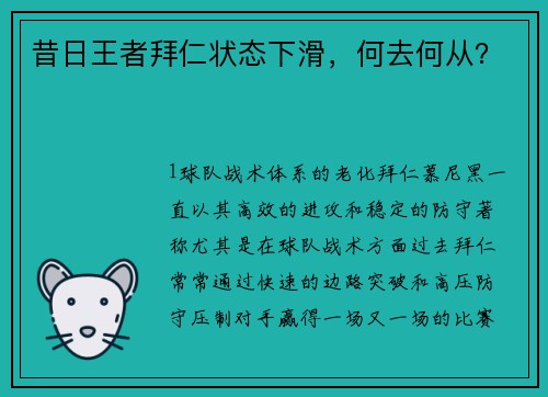 昔日王者拜仁状态下滑，何去何从？