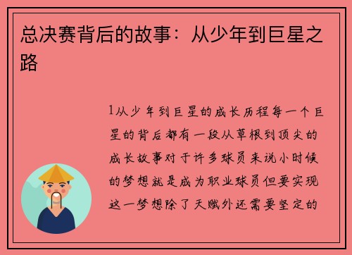 总决赛背后的故事：从少年到巨星之路