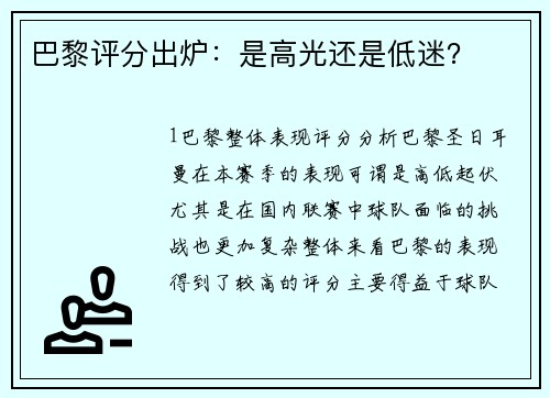 巴黎评分出炉：是高光还是低迷？