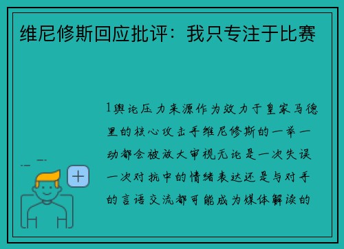 维尼修斯回应批评：我只专注于比赛