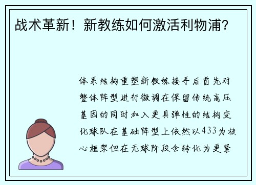 战术革新！新教练如何激活利物浦？