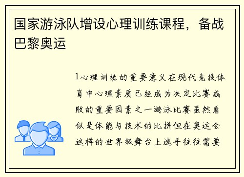 国家游泳队增设心理训练课程，备战巴黎奥运