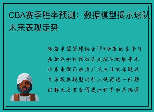 CBA赛季胜率预测:数据模型揭示球队未来表现走势 CBA赛季胜率预测:数据模型揭示球队未来表现走势