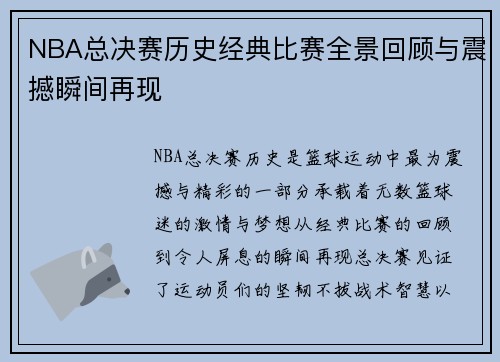 NBA总决赛历史经典比赛全景回顾与震撼瞬间再现