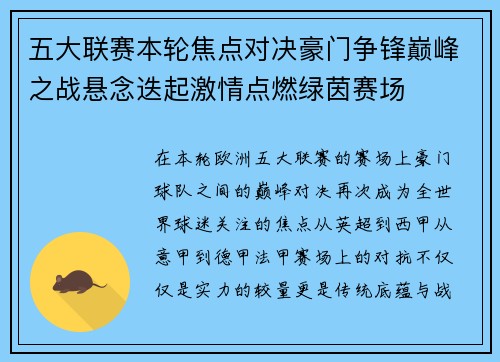五大联赛本轮焦点对决豪门争锋巅峰之战悬念迭起激情点燃绿茵赛场