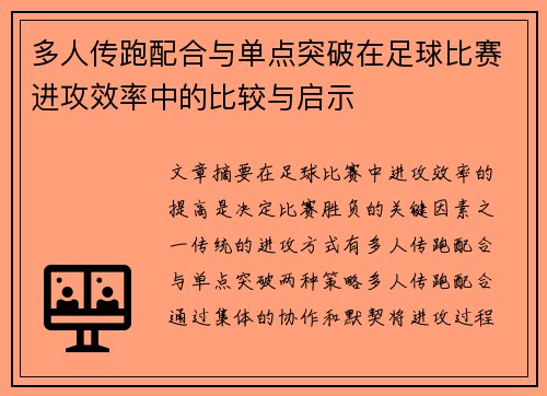 多人传跑配合与单点突破在足球比赛进攻效率中的比较与启示
