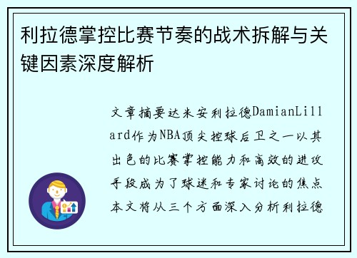 利拉德掌控比赛节奏的战术拆解与关键因素深度解析 利拉德掌控比赛节奏的战术拆解与关键因素深度解析