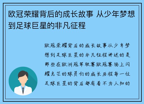 欧冠荣耀背后的成长故事 从少年梦想到足球巨星的非凡征程
