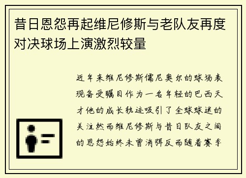 昔日恩怨再起维尼修斯与老队友再度对决球场上演激烈较量 昔日恩怨再起维尼修斯与老队友再度对决球场上演激烈较量