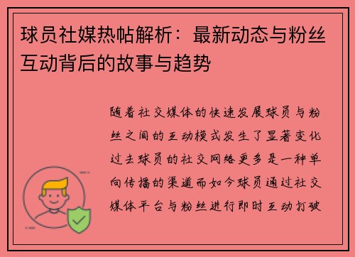 球员社媒热帖解析:最新动态与粉丝互动背后的故事与趋势 球员社媒热帖解析:最新动态与粉丝互动背后的故事与趋势