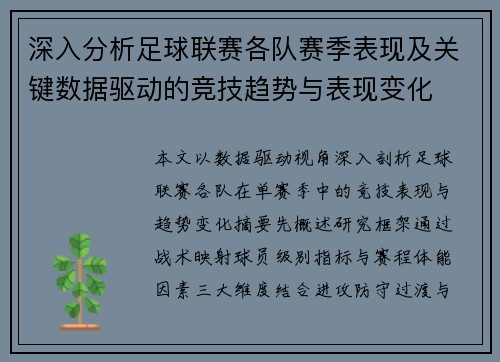 深入分析足球联赛各队赛季表现及关键数据驱动的竞技趋势与表现变化 深入分析足球联赛各队赛季表现及关键数据驱动的竞技趋势与表现变化