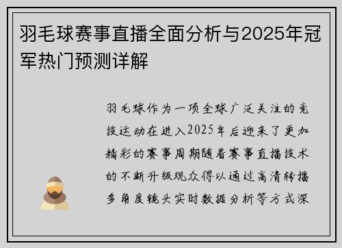 羽毛球赛事直播全面分析与2025年冠军热门预测详解