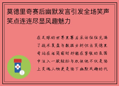 莫德里奇赛后幽默发言引发全场笑声笑点连连尽显风趣魅力