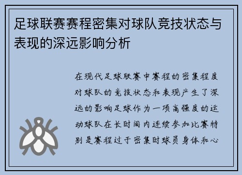 足球联赛赛程密集对球队竞技状态与表现的深远影响分析 足球联赛赛程密集对球队竞技状态与表现的深远影响分析
