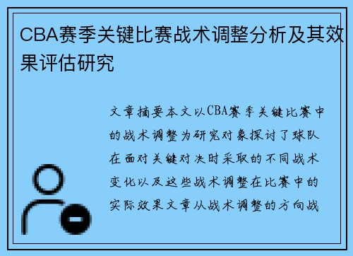 CBA赛季关键比赛战术调整分析及其效果评估研究