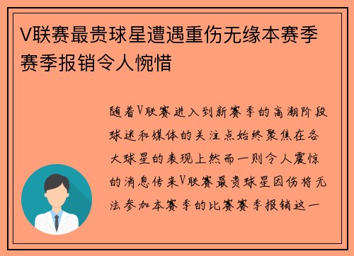 V联赛最贵球星遭遇重伤无缘本赛季 赛季报销令人惋惜