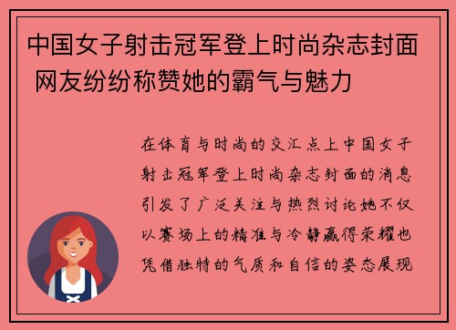 中国女子射击冠军登上时尚杂志封面 网友纷纷称赞她的霸气与魅力