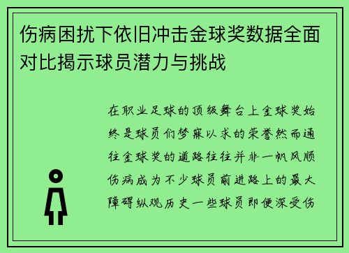 伤病困扰下依旧冲击金球奖数据全面对比揭示球员潜力与挑战