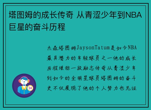 塔图姆的成长传奇 从青涩少年到NBA巨星的奋斗历程