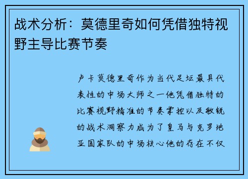 战术分析：莫德里奇如何凭借独特视野主导比赛节奏