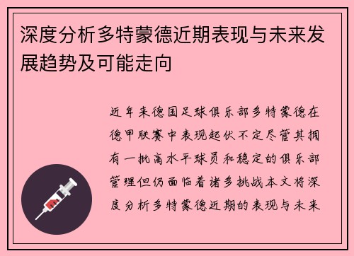 深度分析多特蒙德近期表现与未来发展趋势及可能走向