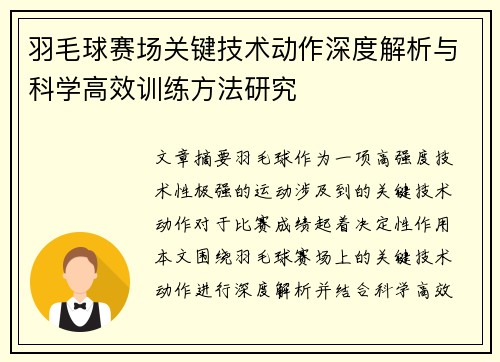 羽毛球赛场关键技术动作深度解析与科学高效训练方法研究 羽毛球赛场关键技术动作深度解析与科学高效训练方法研究