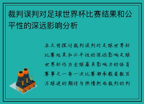裁判误判对足球世界杯比赛结果和公平性的深远影响分析