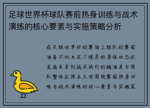 足球世界杯球队赛前热身训练与战术演练的核心要素与实施策略分析