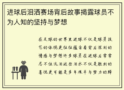 进球后泪洒赛场背后故事揭露球员不为人知的坚持与梦想