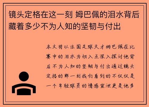 镜头定格在这一刻 姆巴佩的泪水背后藏着多少不为人知的坚韧与付出