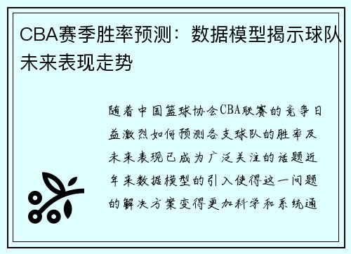 CBA赛季胜率预测：数据模型揭示球队未来表现走势