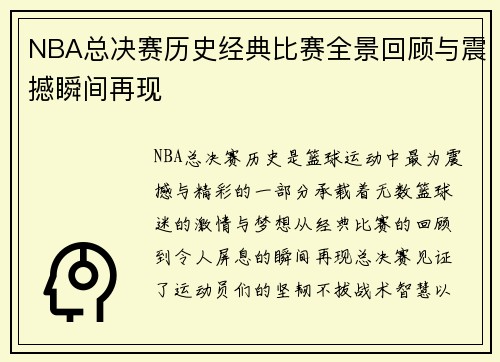 NBA总决赛历史经典比赛全景回顾与震撼瞬间再现