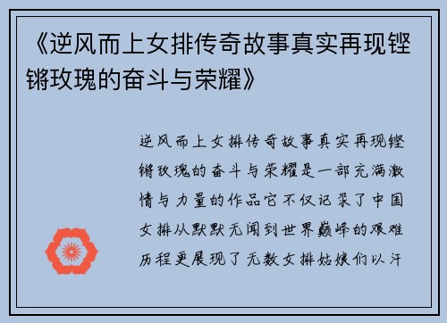 《逆风而上女排传奇故事真实再现铿锵玫瑰的奋斗与荣耀》