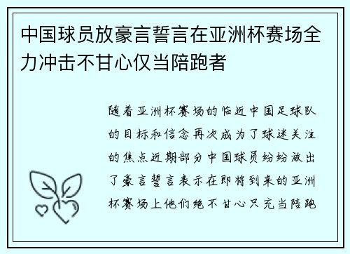 中国球员放豪言誓言在亚洲杯赛场全力冲击不甘心仅当陪跑者