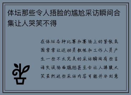体坛那些令人捂脸的尴尬采访瞬间合集让人哭笑不得 体坛那些令人捂脸的尴尬采访瞬间合集让人哭笑不得