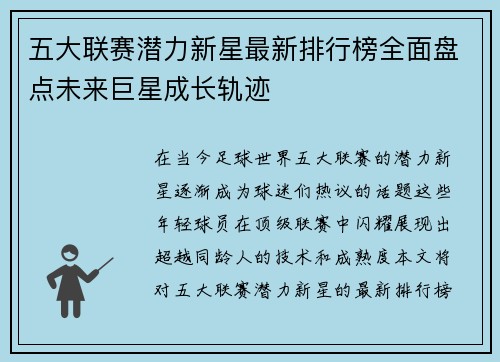 五大联赛潜力新星最新排行榜全面盘点未来巨星成长轨迹 五大联赛潜力新星最新排行榜全面盘点未来巨星成长轨迹